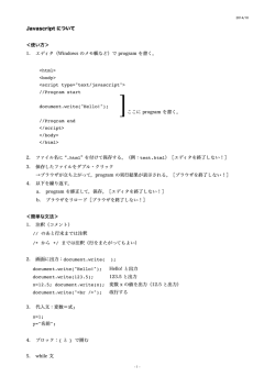 Javascript について ＜使い方＞ 1. エディタ（Windows のメモ帳など）で