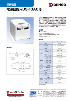電源回路用JS‐10AC形
