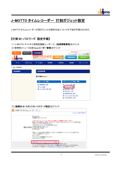 打刻ガジェット設定方法 - J