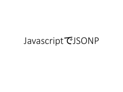 JavascriptでJSONP