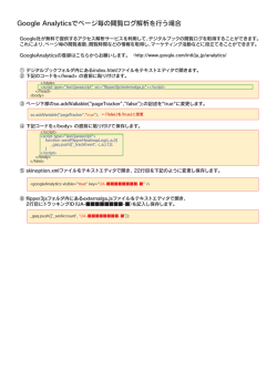 Google Analyticsでページ毎の閲覧ログ解析を行う場合