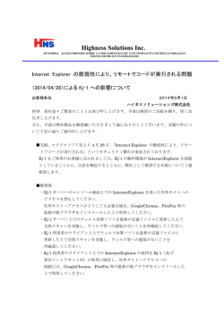IE脆弱性に対するサポートレター - ハイネスソリューションズ株式会社