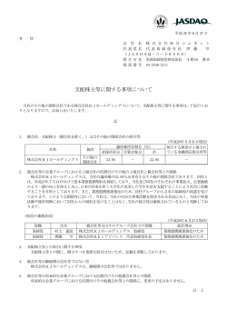 支配株主等に関する事項について
