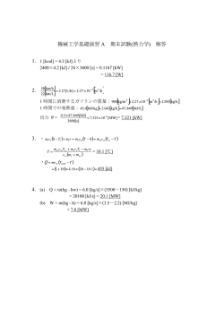 機械工学基礎演習 A 期末試験(熱力学) 解答 2. 3. ・