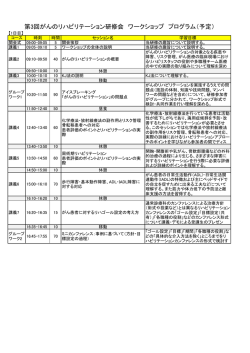 第3回がんのリハビリテーション研修会 ワークショップ プログラム（予定）