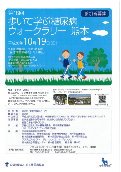 第18回歩いて学ぶ糖尿病ウォークラリー熊本 参加者募集のお知らせ