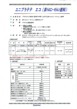 ﾕﾆﾌﾟﾗPP エコ(非ﾄﾙｴﾝ・ｷｼﾚﾝ塗料)