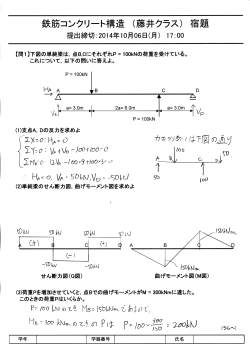 鉄筋コンクリート構造（藤井クラス）宿題