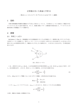 計算機を用いた推論と学習 II 1 目的 2 原理