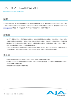 リリースノート̶Ki Pro v3.2 - AJA-JP