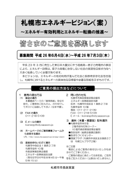 札幌市エネルギービジョン（案）ご意見募集冊子表紙（PDF：364KB）