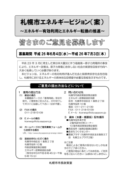 札幌市エネルギービジョン（案）ご意見募集冊子表紙（PDF：364KB）