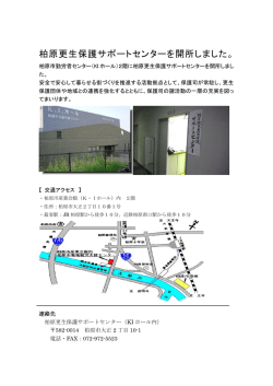 柏原更生保護サポートセンターを開所しました。