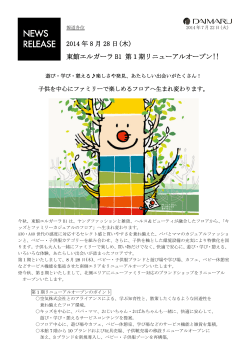 2014 年 8 月 28 日(木) 東館エルガーラ B1 第1期リニューアルオープン!!