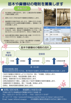 苗木や資機材の寄附募集について [PDFファイル／426KB]