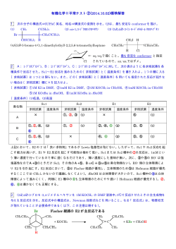 有機化学Ⅱ平常テスト②(2014.10.02)標準解答 Br Fischer 経路の E2