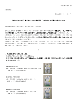 単3形ニッケル水素充電池（1000mAh）の不具合と対応