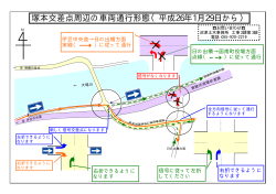 塚本交差点周辺の車両通行形態（平成26年1月29日から）