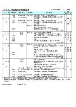JATET韓国劇場見学会旅程表