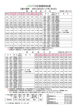 JRバス空港線時刻表