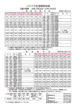 JRバス空港線時刻表
