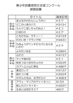 課題図書 タイトル 青少年読書感想文全国コンクール
