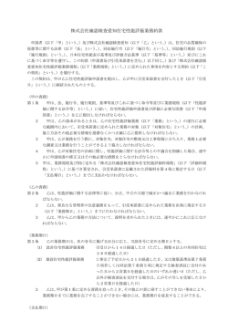 株式会社確認検査愛知住宅性能評価業務約款