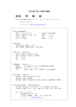 株式会社 神 崎 組