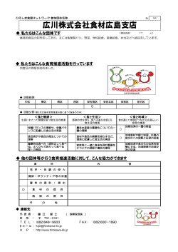 94 広川株式会社食材広島支店(254KB)(PDF文書)