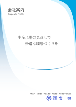 株式会社吉田とは？