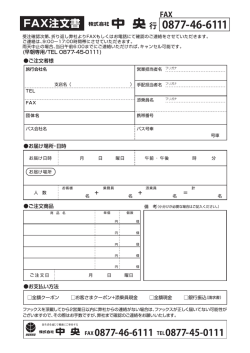 FAX注文害 株式会社中 央行 0877-46-6ーーー