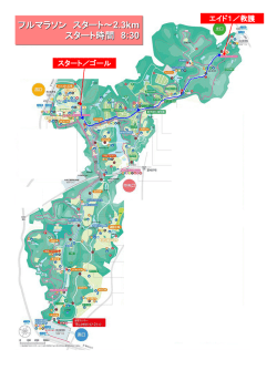 フルマラソン スタート～2.3km スタート時間 8:30 フルマラソン スタート