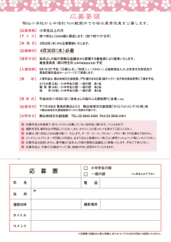 駒込小学校から半径約ーkm範囲内での桜の風景写真を公募します。