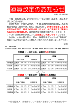 運賃改定のお知らせ - 京都府タクシー協会