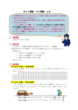 ゆとり運転&ldquo;55運動&rdquo;とは