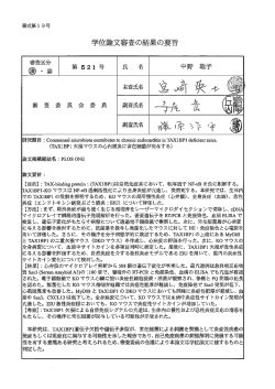 論文と審査結果の要旨はこちら