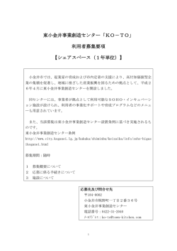 東小金井事業創造センター「KO－TO」 利用者募集要項 【シェアスペース
