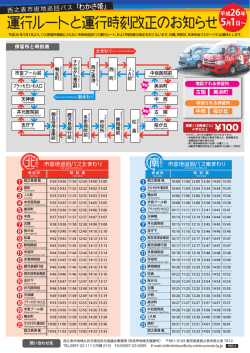 運行ルートと運行時 改正のお知らせ