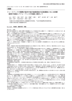 フィードバックの種類が脳卒中後片麻痺患者の反復運動に与える影響