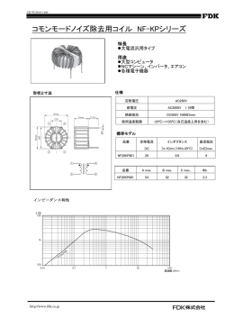 コモンモードノイズ除去用コイル NF-KPシリーズ