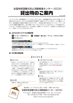 貸出のご案内PDFダウンロード - JCCCA 全国地球温暖化防止活動推進