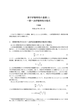 原子炉動特性の基礎(1) 一群一点炉動特性方程式