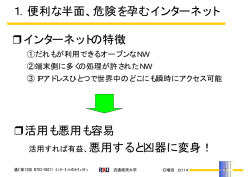 1．便利な半面、危険を孕むインターネット インターネット