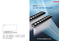シンターラメラーフィルタ&reg;