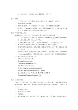 ブックビルディング参加のための投資家ガイドライン 第1 期間 1．ブック