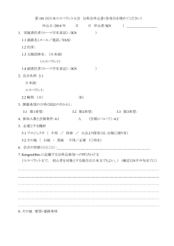 分科会申込書 - 日本エスペラント学会