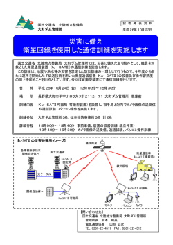 災害に備え 衛星回線を使用した通信訓練を実施します