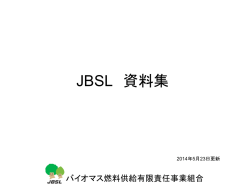JBSL 資料集 - バイオマス燃料供給有限責任事業組合
