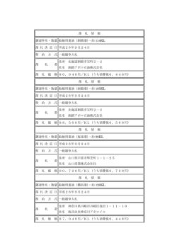 落 札 情 報 調達件名・数量 船舶用重油（釧路港）・約 114KL 落 札 決 定