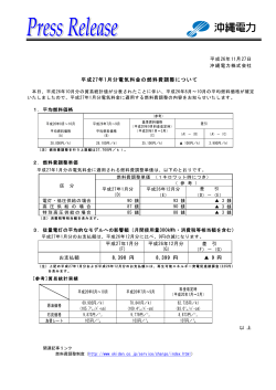 平成27年1月分電気料金の燃料費調整について(PDF)